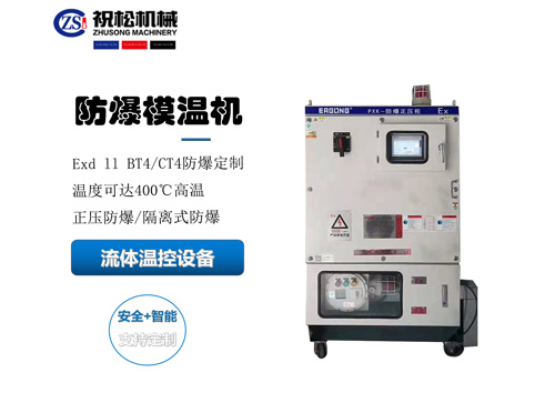 防爆模溫機(jī)，防爆油溫機(jī)，適用于化工反應(yīng)釜防爆場(chǎng)所